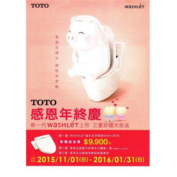 TOTO感恩年終慶最新產品